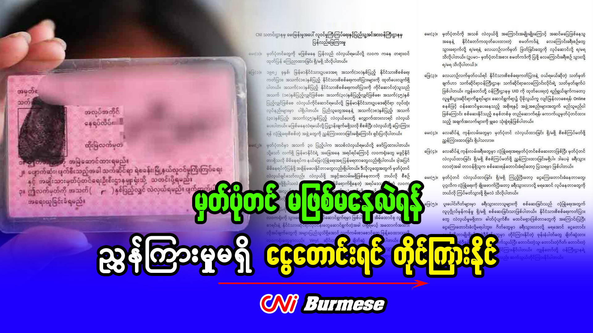 မှတ်ပုံတင် မဖြစ်မနေလဲရန် ညွှန်ကြားမှုမရှိ ငွေတောင်းရင် တိုင်ကြားနိုင်