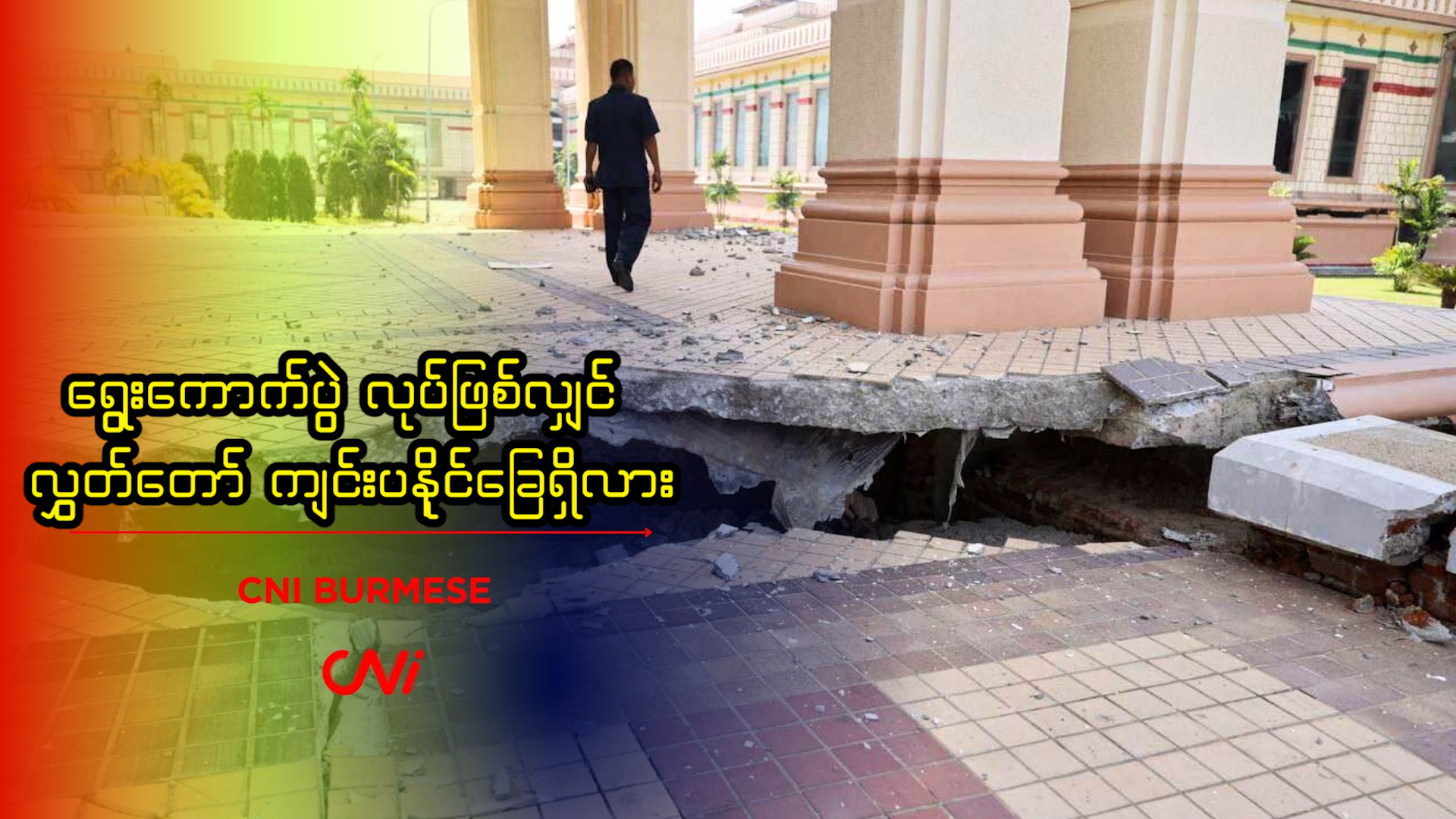 ရွေးကောက်ပွဲ လုပ်ဖြစ်လျှင် လွှတ်တော် ကျင်းပနိုင်ခြေရှိလား