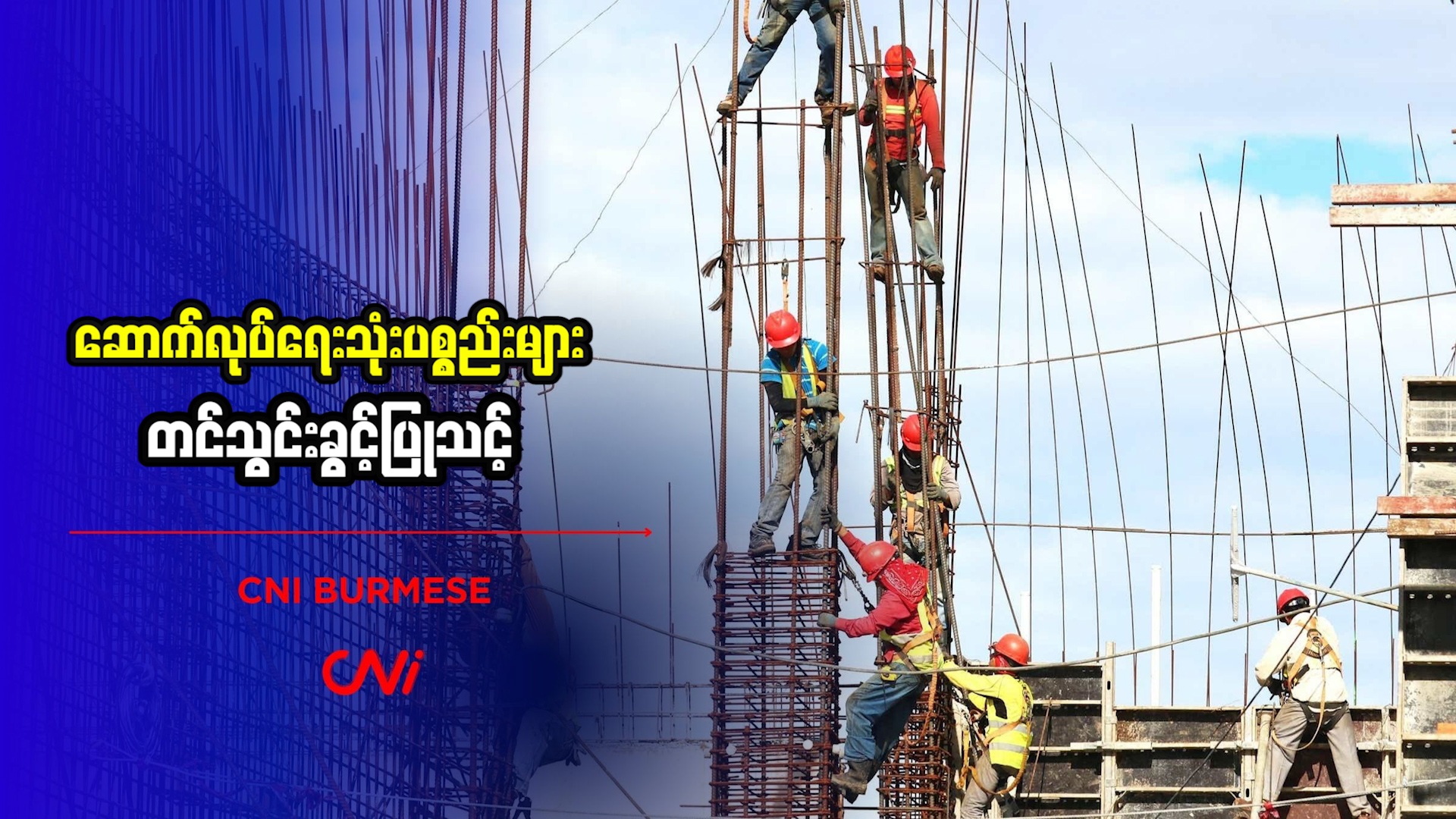 ဆောက်လုပ်ရေးသုံးပစ္စည်းများ တင်သွင်းခွင့်ပြုသင့်