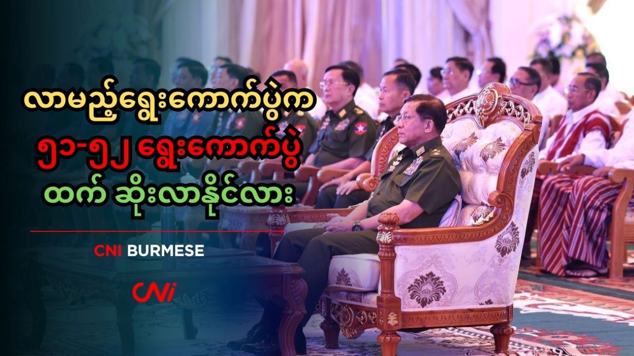 လာမည့်ရွေးကောက်ပွဲက ၅၁-၅၂ ရွေးကောက်ပွဲထက် ဆိုးလာနိုင်လား