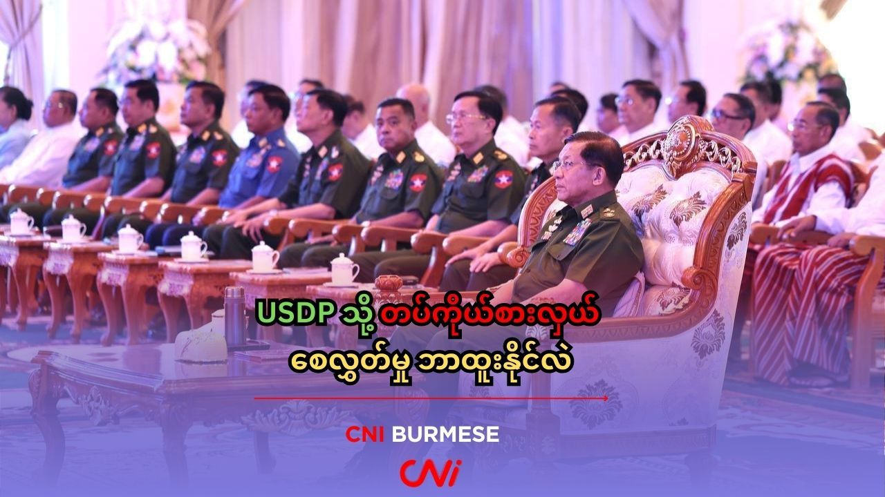 USDP သို့ တပ်ကိုယ်စားလှယ် စေလွှတ်မှု ဘာထူးနိုင်လဲ