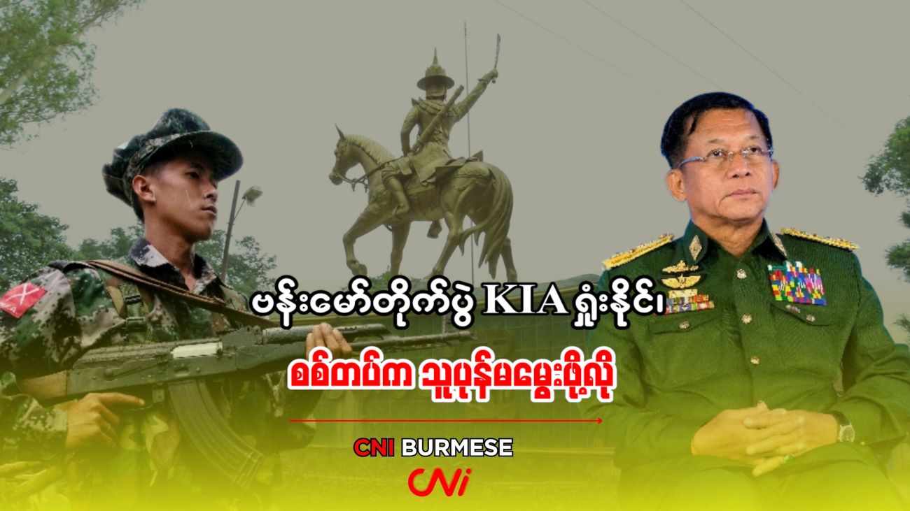 ဗန်းမော်တိုက်ပွဲ KIA ရှုံးနိုင်၊ စစ်တပ်က သူပုန်မမွေးဖို့လို
