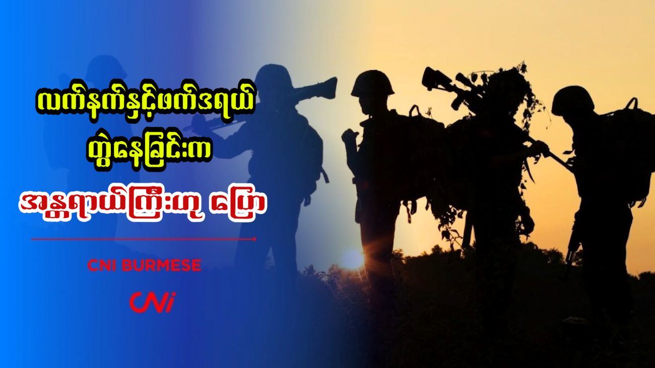 လက်နက်နှင့်ဖက်ဒရယ် တွဲနေခြင်းက အန္တရာယ်ကြီးဟု ပြော