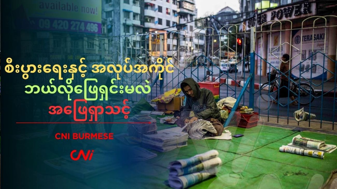 စီးပွားရေးနှင့် အလုပ်အကိုင် ဘယ်လိုဖြေရှင်းမလဲ အဖြေရှာသင့်