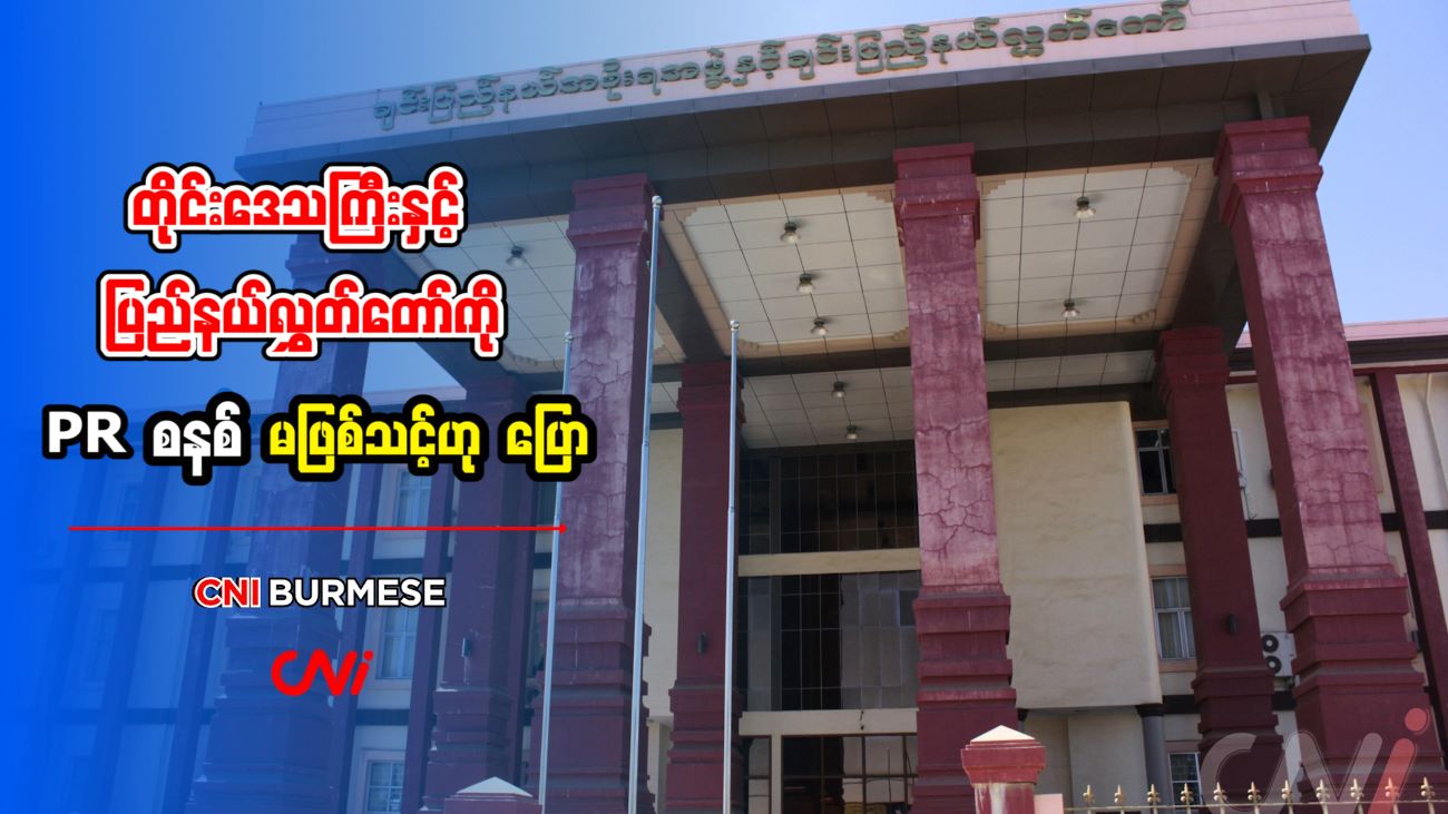 တိုင်းဒေသကြီးနှင့် ပြည်နယ်လွှတ်တော်ကို PR စနစ် မဖြစ်သင့်ဟု ပြော