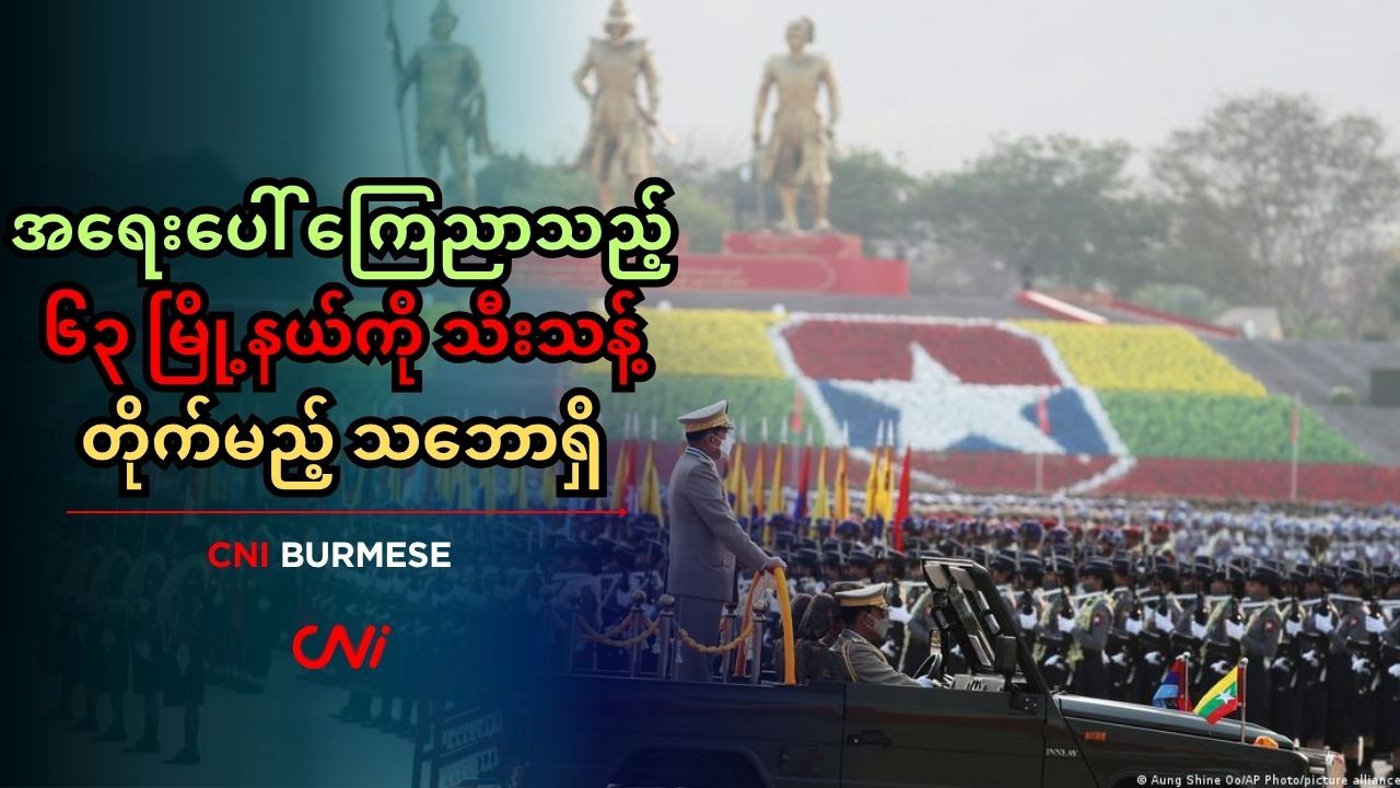 အရေးပေါ် ကြေညာသည့် ၆၃ မြို့နယ်ကို သီးသန့်တိုက်မည့် သဘောရှိ