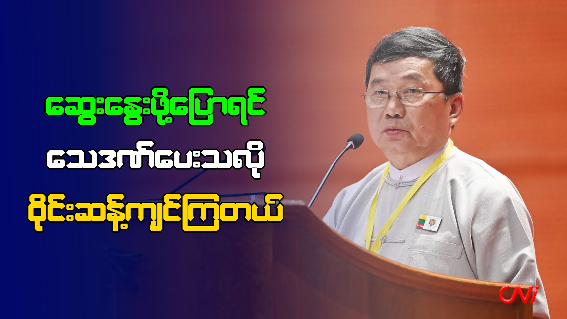 ဆွေးနွေးဖို့ပြောရင် သေဒဏ်ပေးသလို ဝိုင်းဆန့်ကျင်ကြတယ်