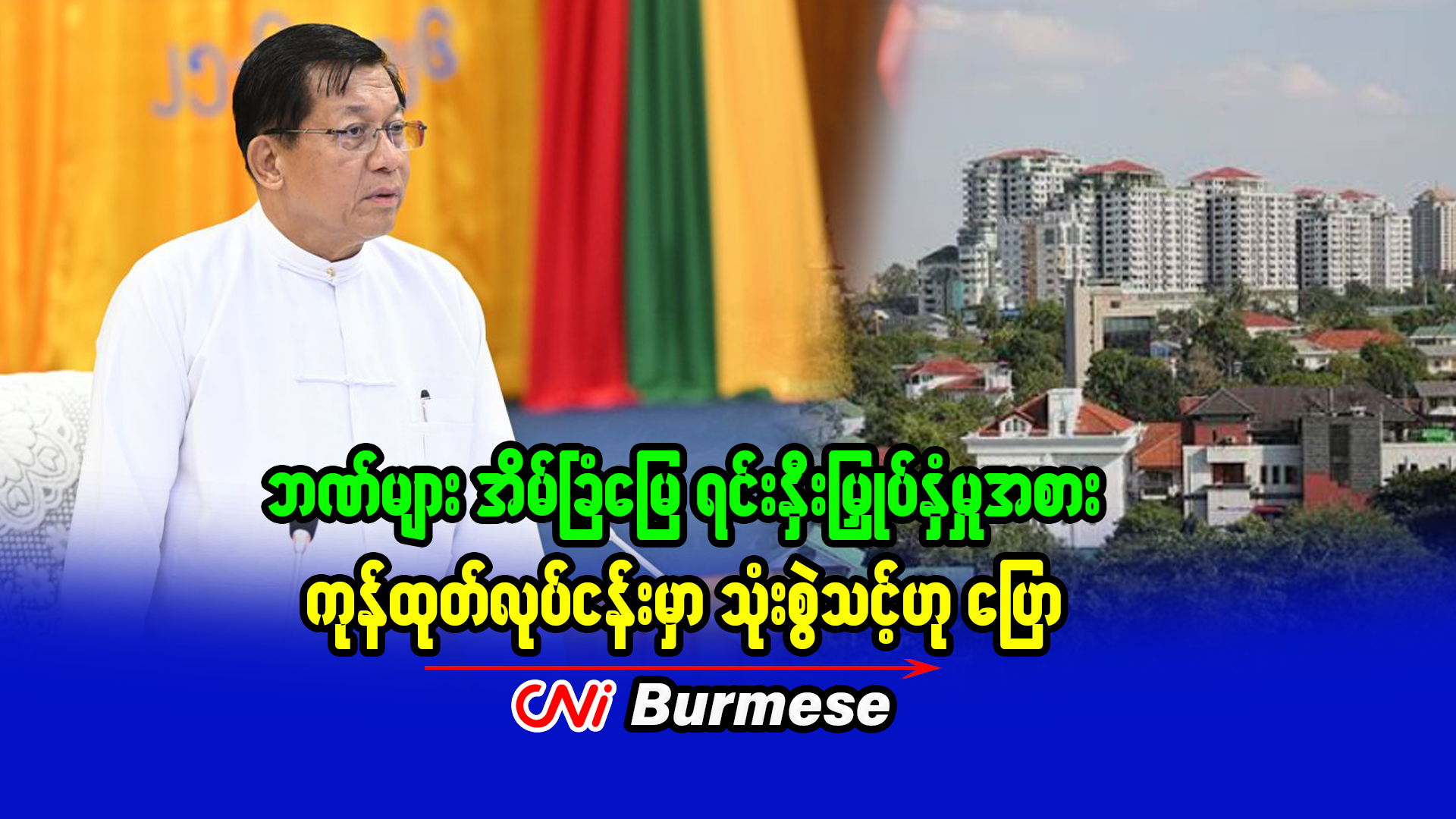 ဘဏ်များ အိမ်ခြံမြေ ရင်းနှီးမြှုပ်နှံမှုအစား ကုန်ထုတ်လုပ်ငန်းမှာ သုံးစွဲသင့်ဟု ပြော