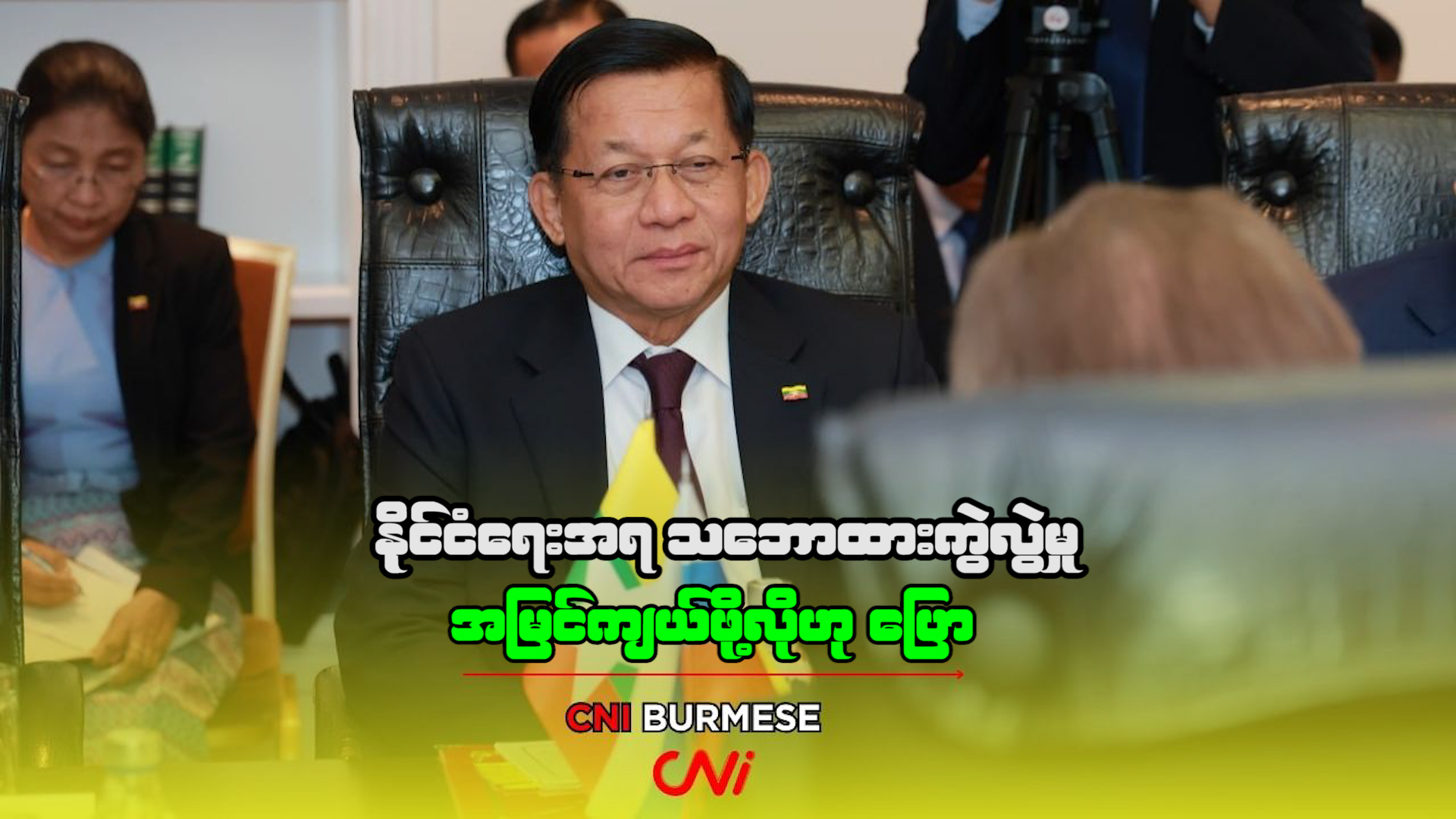 နိုင်ငံရေးအရ သဘောထားကွဲလွဲမှု အမြင်ကျယ်ဖို့လိုဟု ပြော