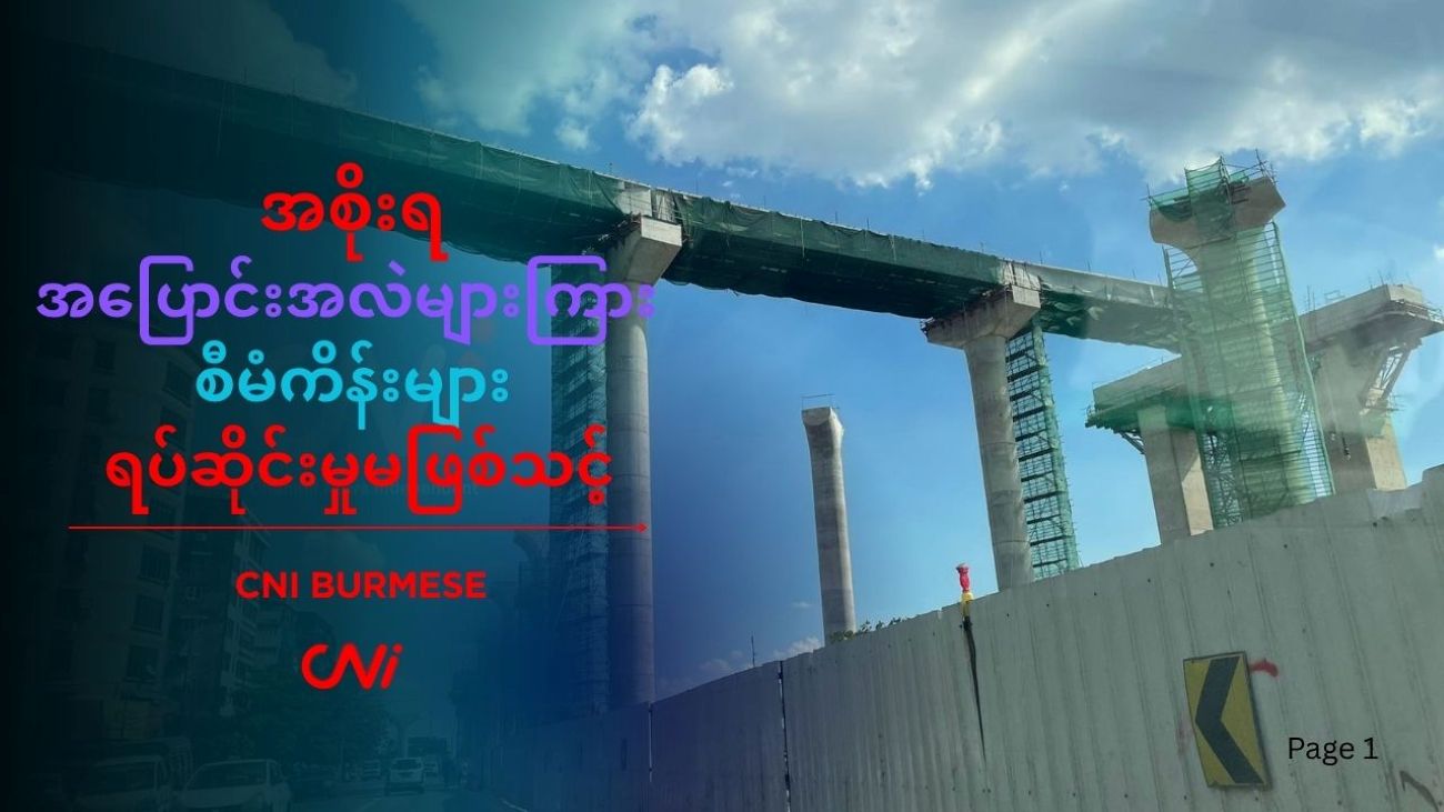 အစိုးရအပြောင်းအလဲများကြား စီမံကိန်းများ ရပ်ဆိုင်းမှုမဖြစ်သင့်