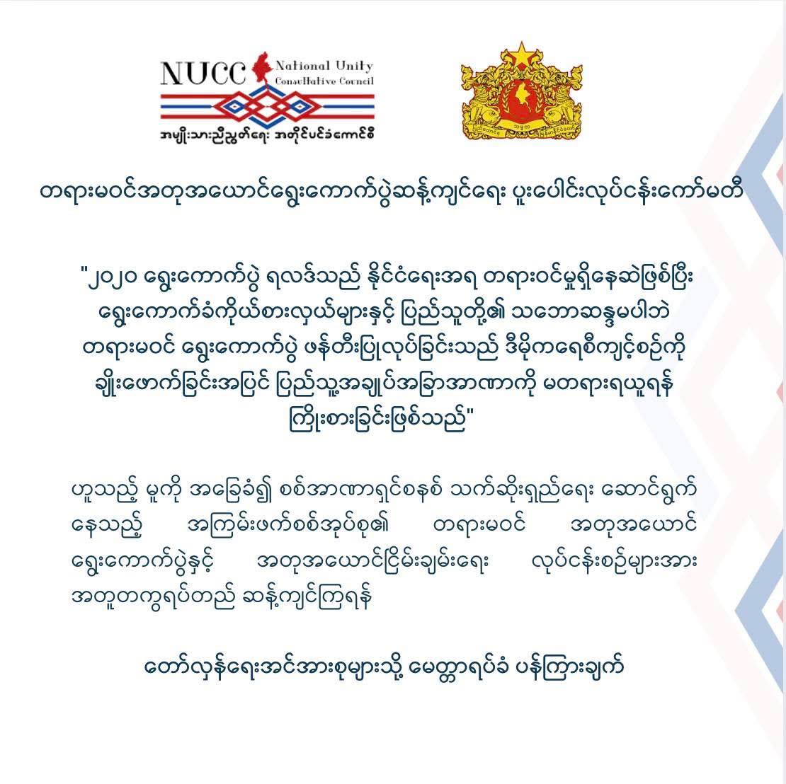 ရွေးကောက်ပွဲနှင့်ငြိမ်းချမ်းရေးကို ဆန့်ကျင်ရန် NUCC နှင့် NUG ထုတ်ပြန်