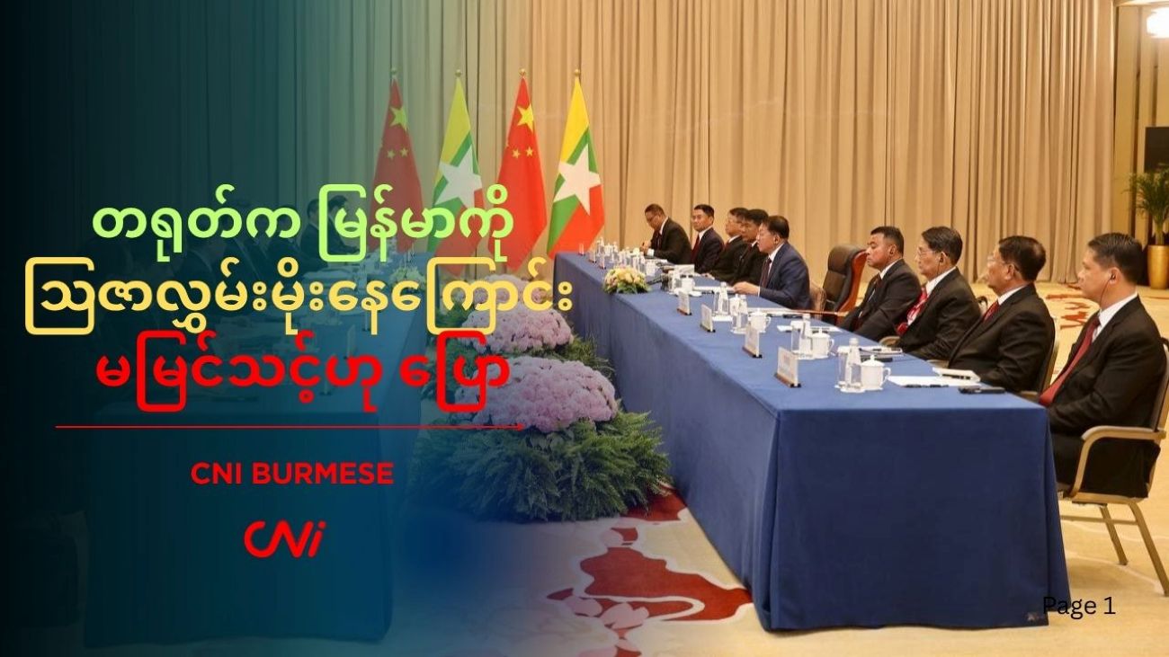 တရုတ်က မြန်မာကိုဩဇာလွှမ်းမိုးနေကြောင်း မမြင်သင့်ဟု ပြော