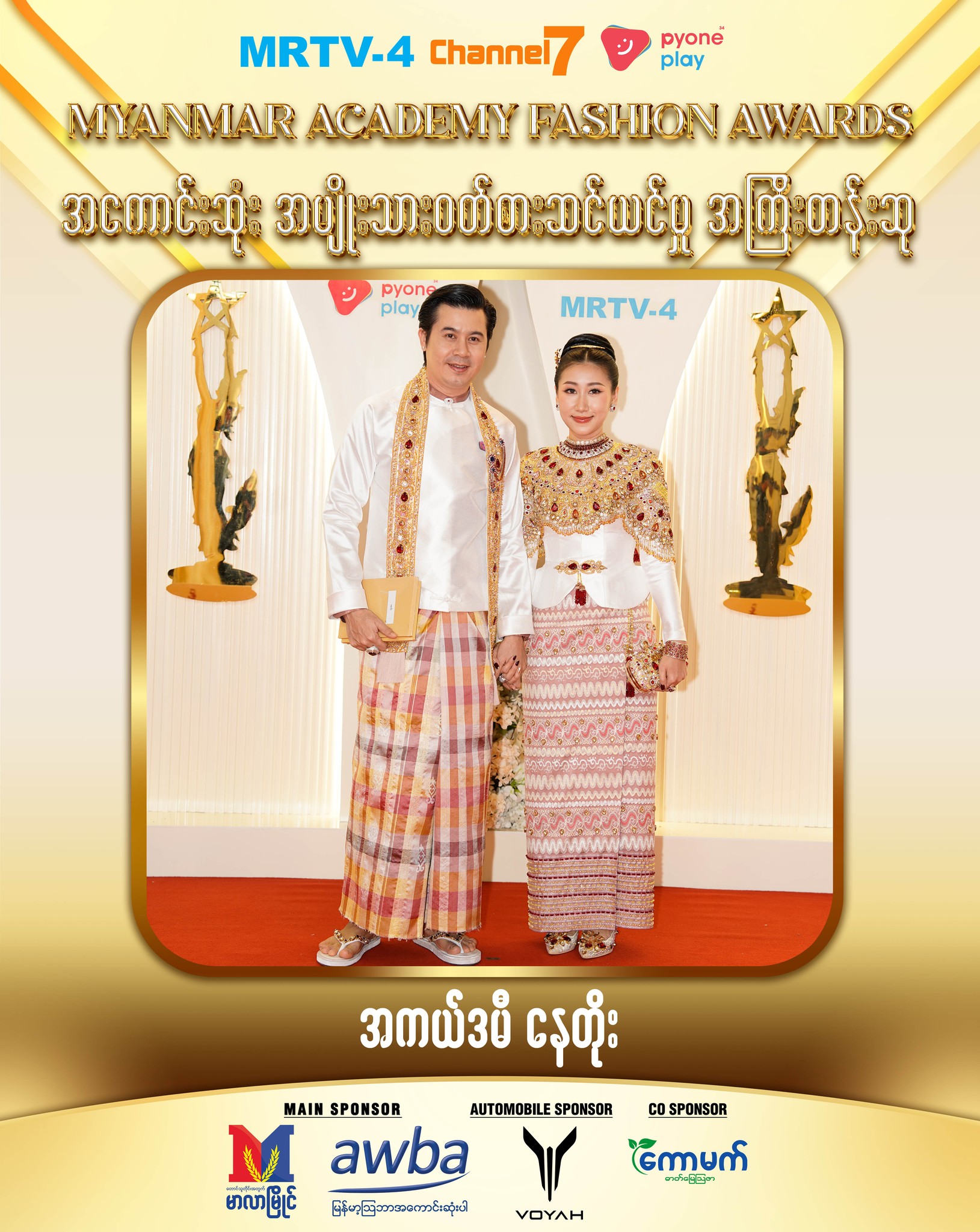 အမျိုးသား/အမျိုးသမီး ဝတ်စားဆင်ယဉ်ဆု ဘယ်သူရလဲ