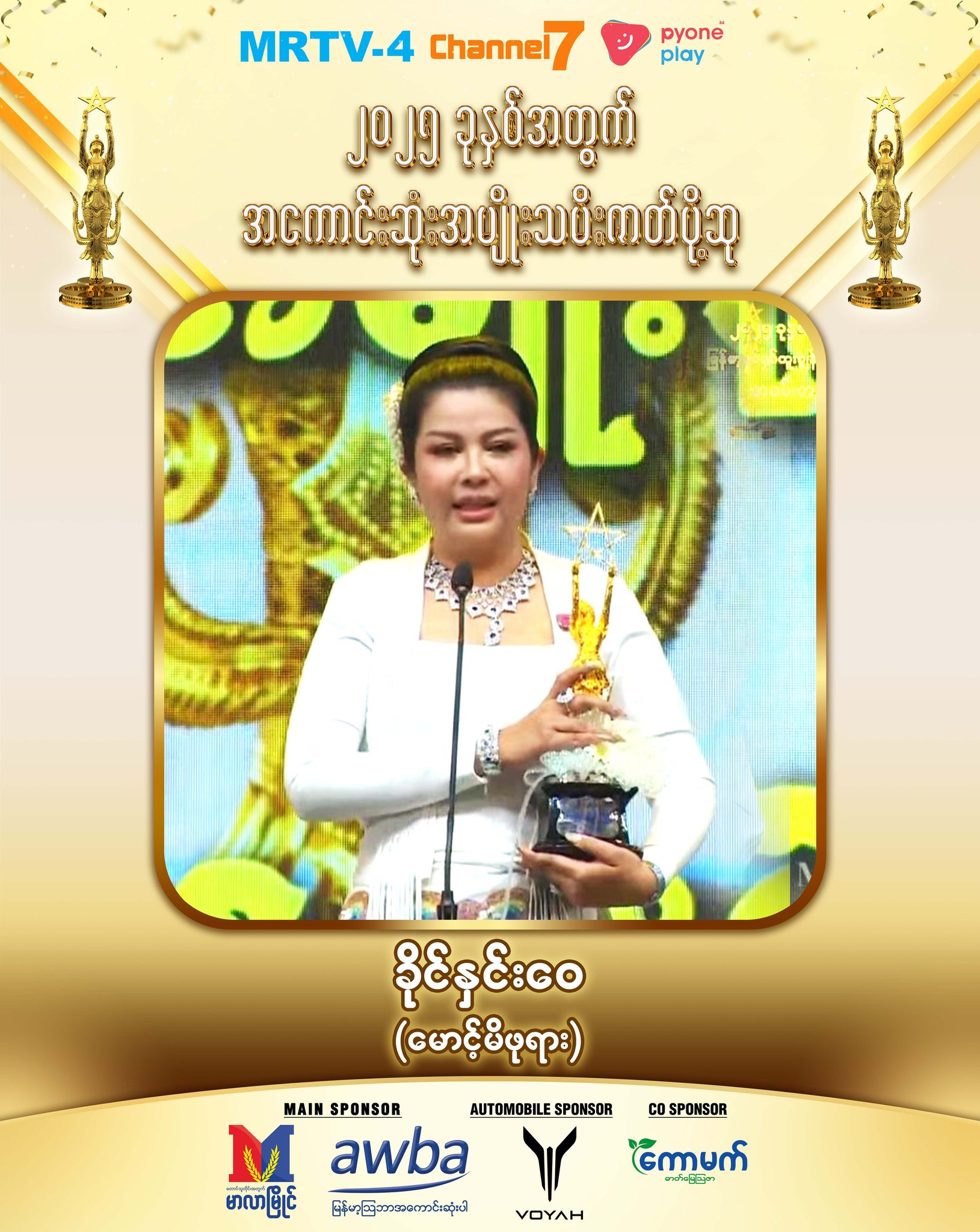 ခိုင်နှင်းဝေ အမျိုးသမီးဇာတ်ပို့ဆုရ