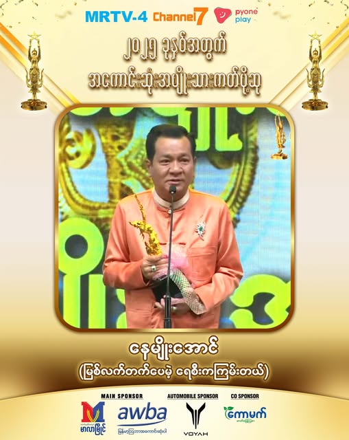 နေမျိုးအောင် အမျိုးသားဇာတ်ပို့ဆုရ