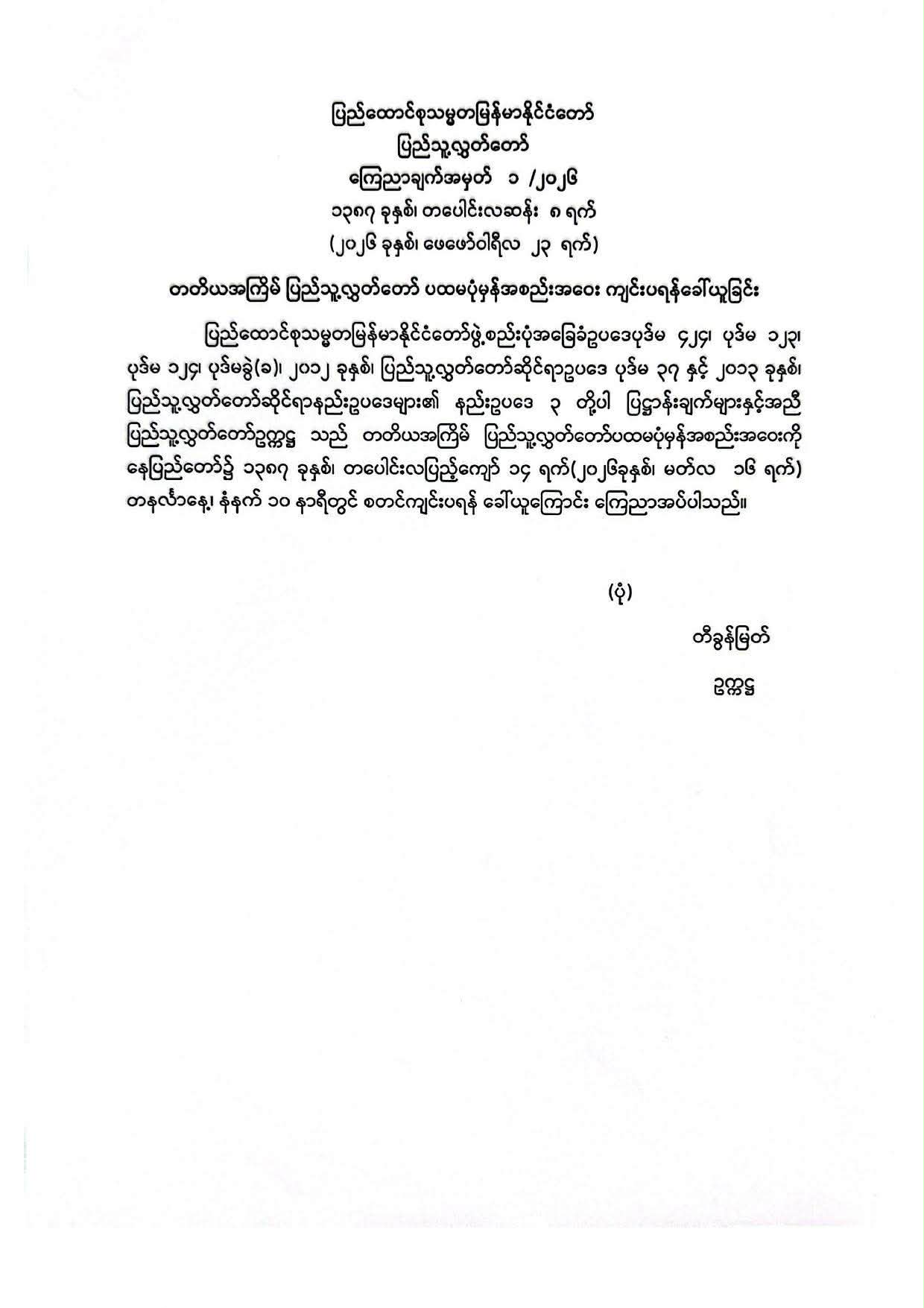 လွှတ်တော် ခေါ်မည့်ရက် ကြေညာ