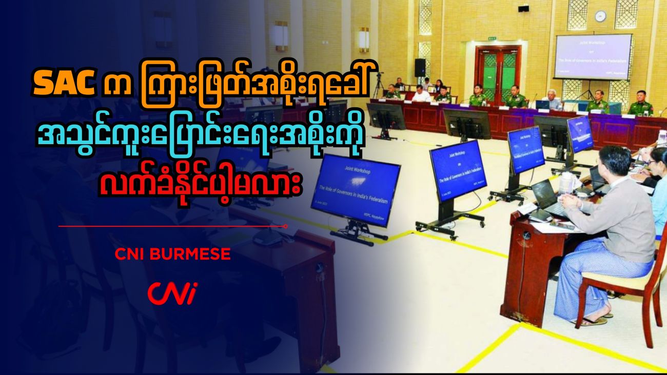SAC က အသွင်ကူးပြောင်းရေးအစိုးရကို လက်ခံနိုင်လား 
