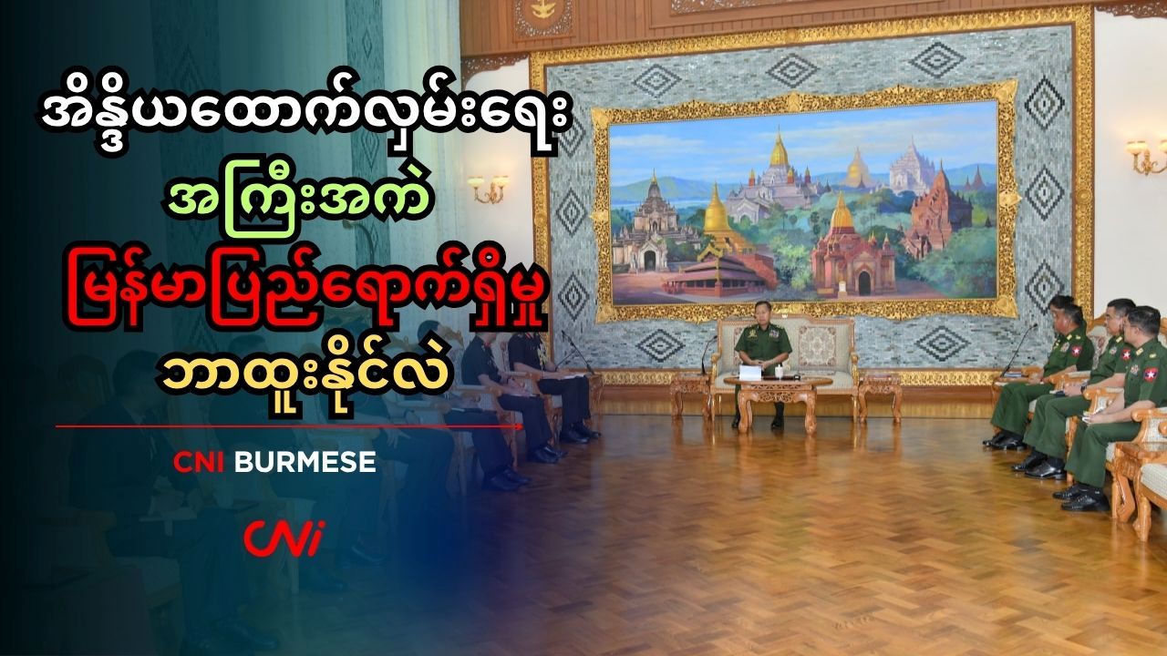 အိန္ဒိယထောက်လှမ်းရေး အကြီးအကဲ မြန်မာပြည်ရောက်ရှိမှု ဘာထူးနိုင်လဲ
