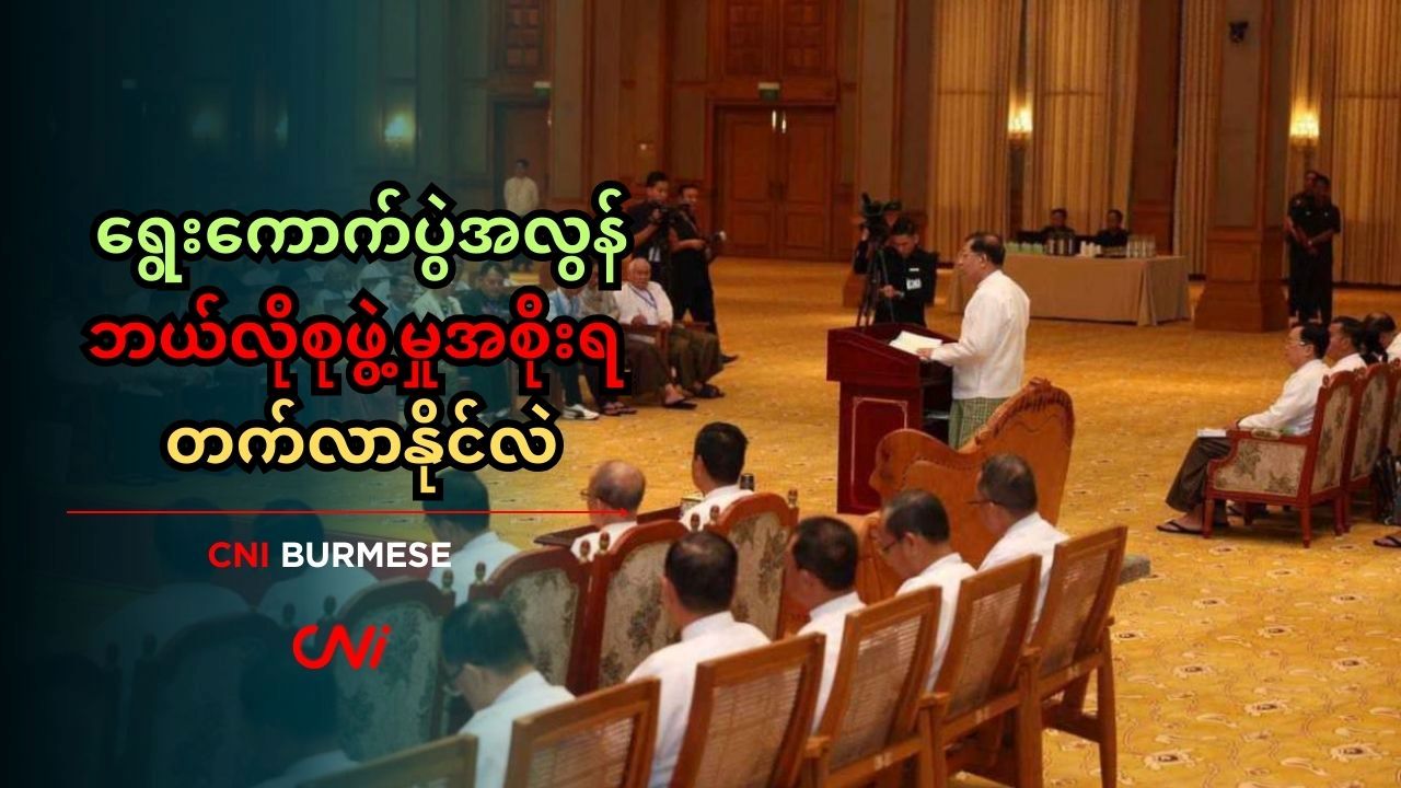 ရွေးကောက်ပွဲအလွန် ဘယ်လိုစုဖွဲ့မှုအစိုးရ တက်လာနိုင်လဲ