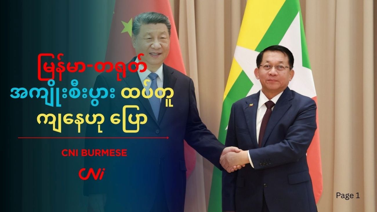 မြန်မာ-တရုတ် အကျိုးစီးပွား ထပ်တူကျနေဟု ပြော
