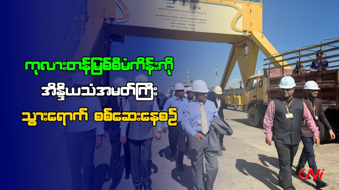 အိန္ဒိယ၏ မြန်မာရေးရာဗျူဟာအတွက် အဓိကကျလာသည့် AA