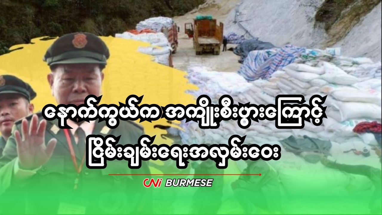 နောက်ကွယ်က အကျိုးစီးပွားကြောင့် ငြိမ်းချမ်းရေးအလှမ်းဝေး