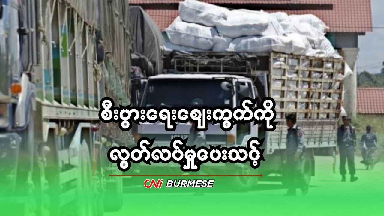စီးပွားရေးဈေးကွက်ကို လွတ်လပ်မှုပေးသင့်