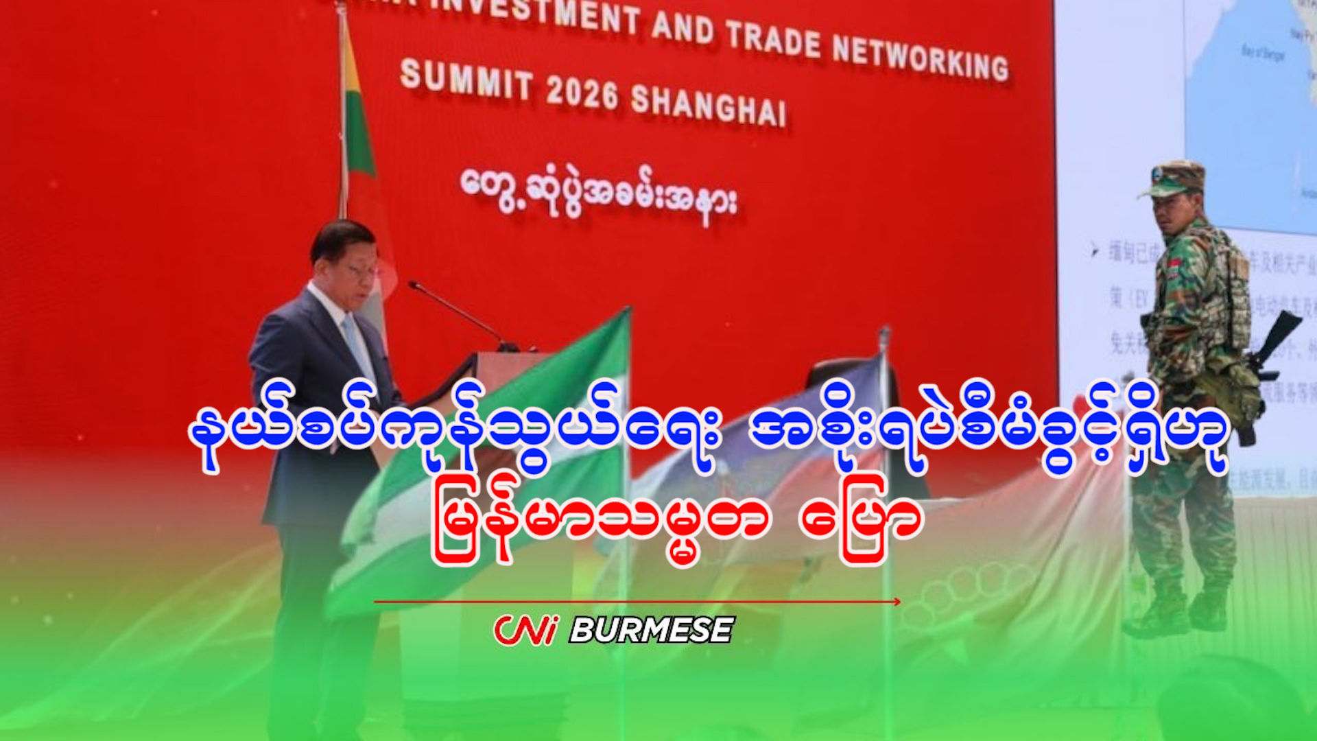 နယ်စပ်ကုန်သွယ်ရေး အစိုးရပဲစီမံခွင့်ရှိဟု မြန်မာသမ္မတ ပြော