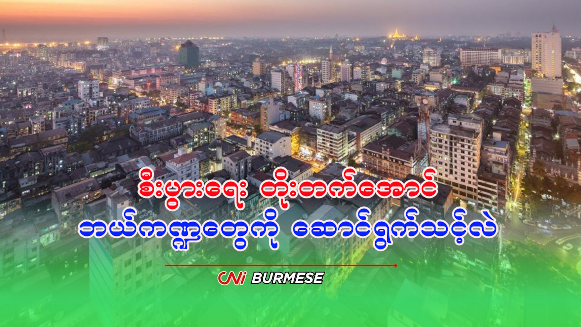 စီးပွားရေး တိုးတက်အောင် ဘယ်ကဏ္ဍတွေကို ဆောင်ရွက်သင့်လဲ
