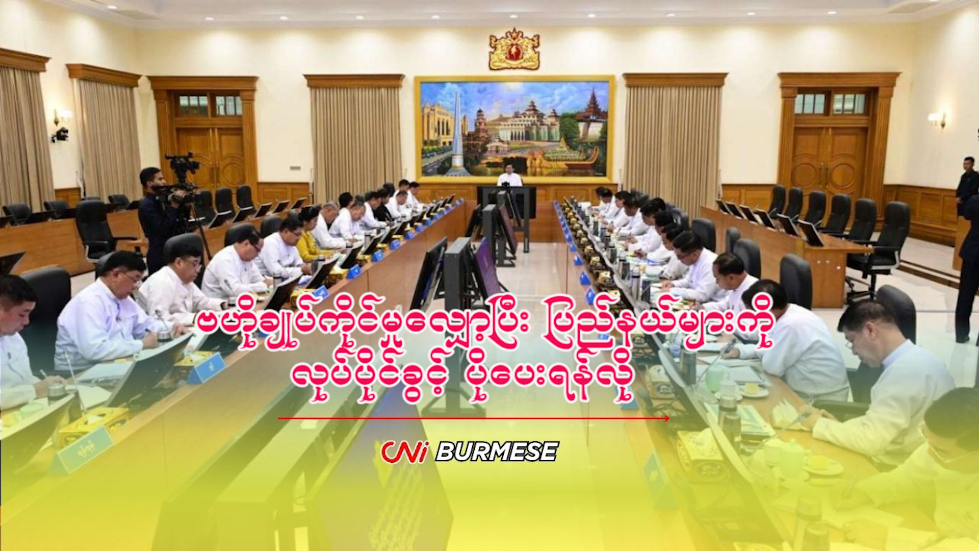 ဗဟိုချုပ်ကိုင်မှုလျှော့ပြီး ပြည်နယ်များကို လုပ်ပိုင်ခွင့် ပိုပေးရန်လို