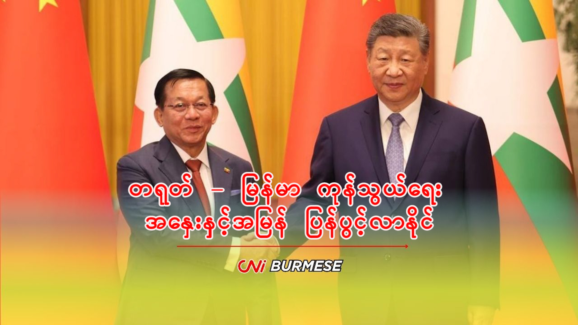 တရုတ် - မြန်မာ ကုန်သွယ်ရေး အနှေးနှင့်အမြန် ပြန်ပွင့်လာနိုင်