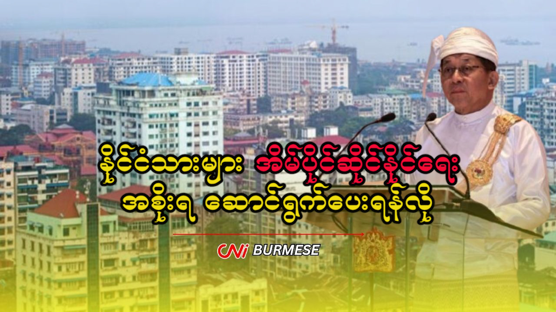 နိုင်ငံသားများ အိမ်ပိုင်ဆိုင်နိုင်ရေး အစိုးရ ဆောင်ရွက်ပေးရန်လို