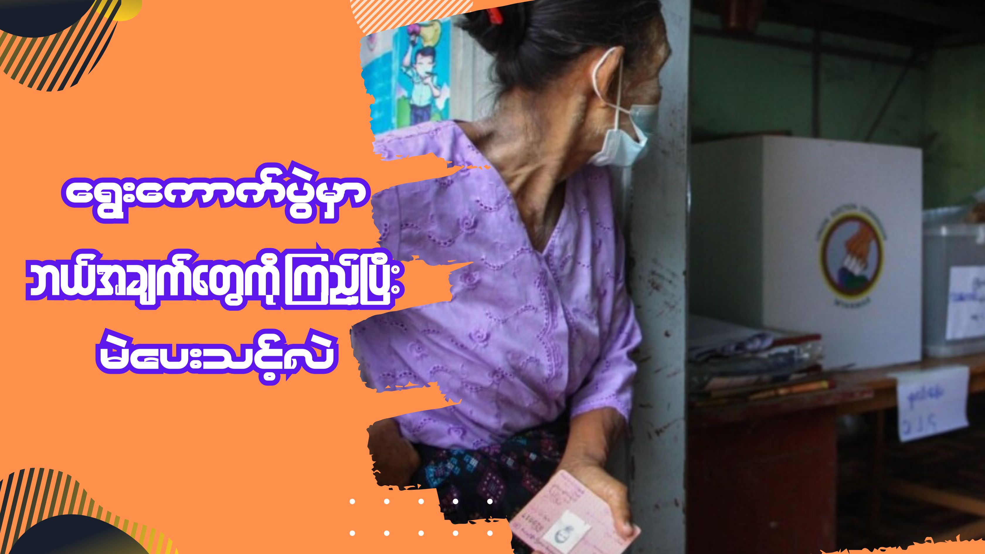 ရွေးကောက်ပွဲမှာ ဘယ်အချက်တွေကို ကြည့်ပြီး မဲပေးသင့်လဲ