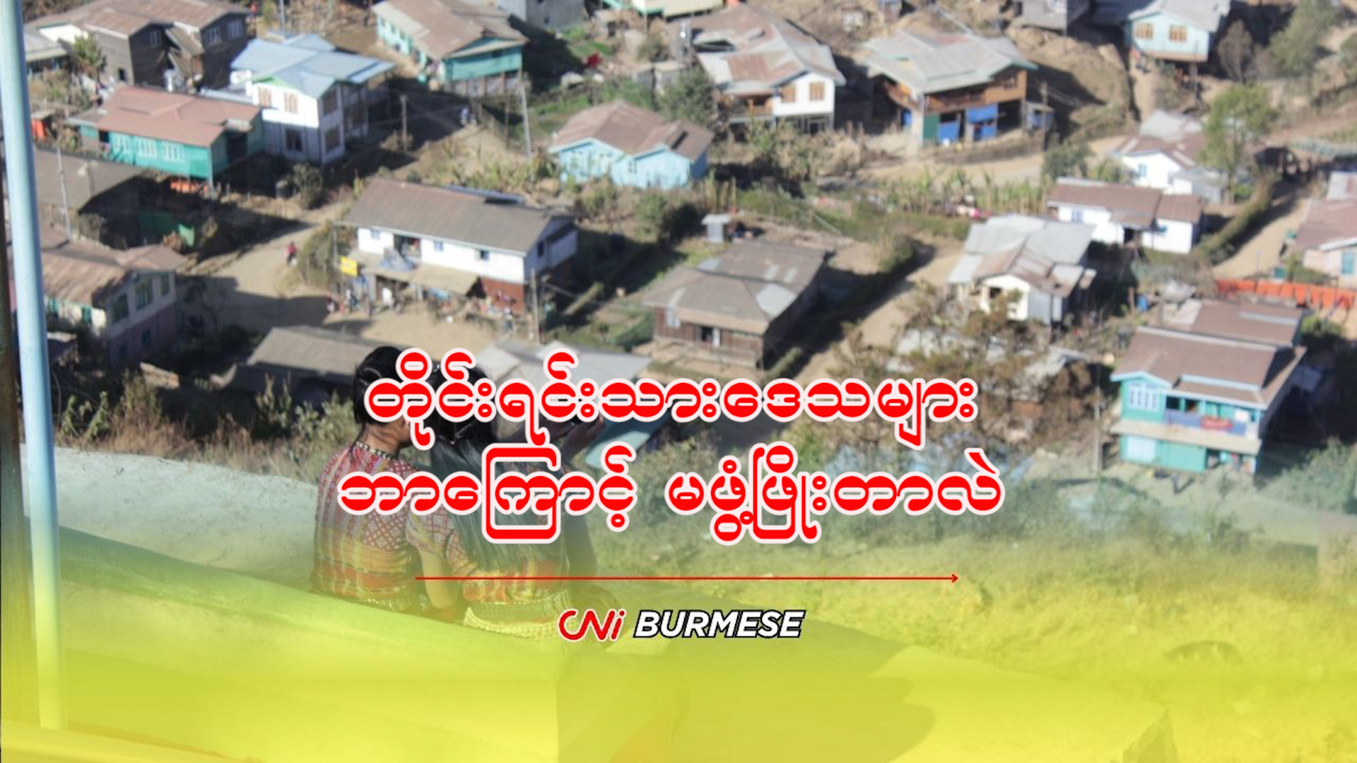 တိုင်းရင်းသားဒေသများ ဘာကြောင့် မဖွံ့ဖြိုးတာလဲ