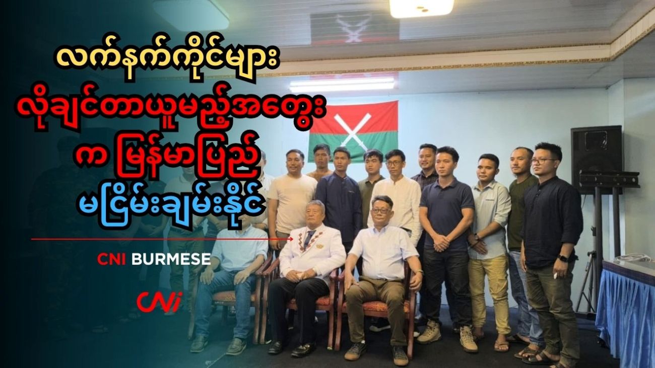 လက်နက်ကိုင်များ လိုချင်တာယူမည့်အတွေးက မြန်မာပြည် မငြိမ်းချမ်းနိုင်