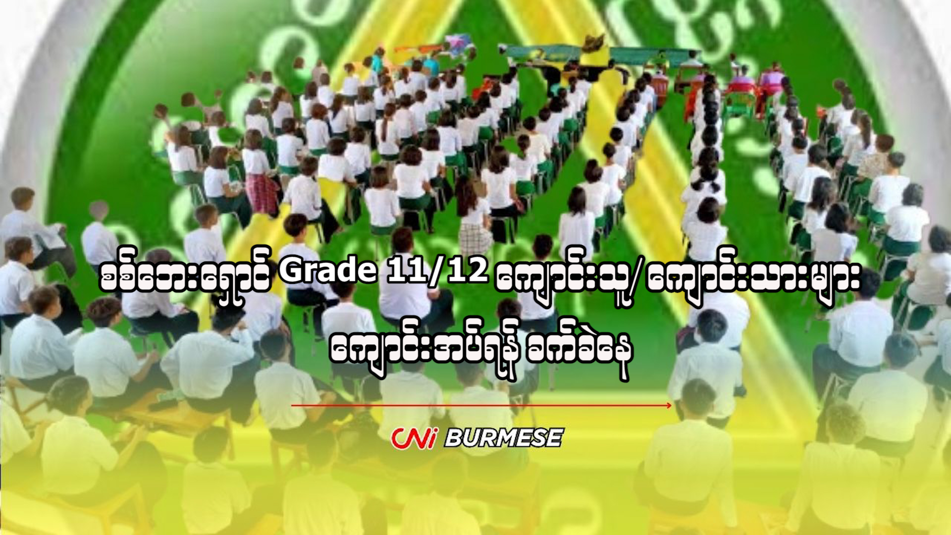 စစ်ဘေးရှောင် Grade 11/12 ကျောင်းသူ/သားများ ကျောင်းအပ်ရန် ခက်ခဲနေ