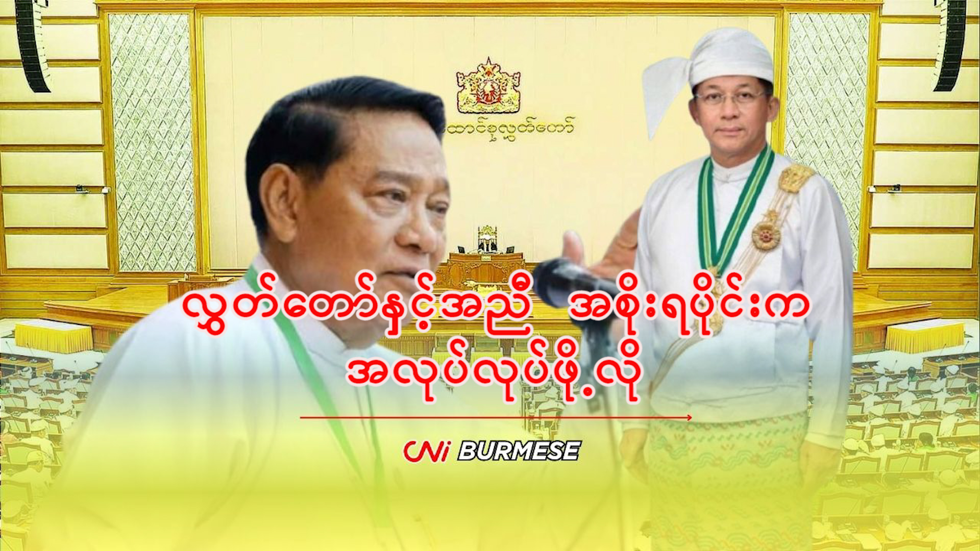 လွှတ်တော်နှင့်အညီ အစိုးရပိုင်းက အလုပ်လုပ်ဖို့လို