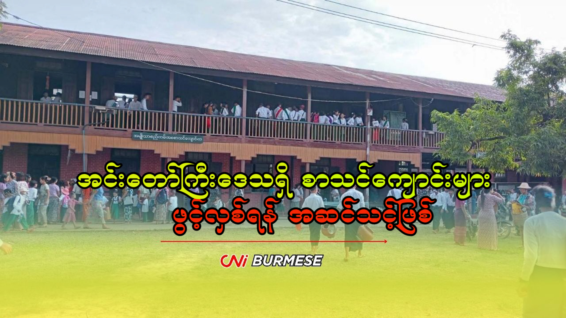 အင်းတော်ကြီးဒေသရှိ စာသင်ကျောင်းများ ဖွင့်လှစ်ရန် အဆင်သင့်ဖြစ်