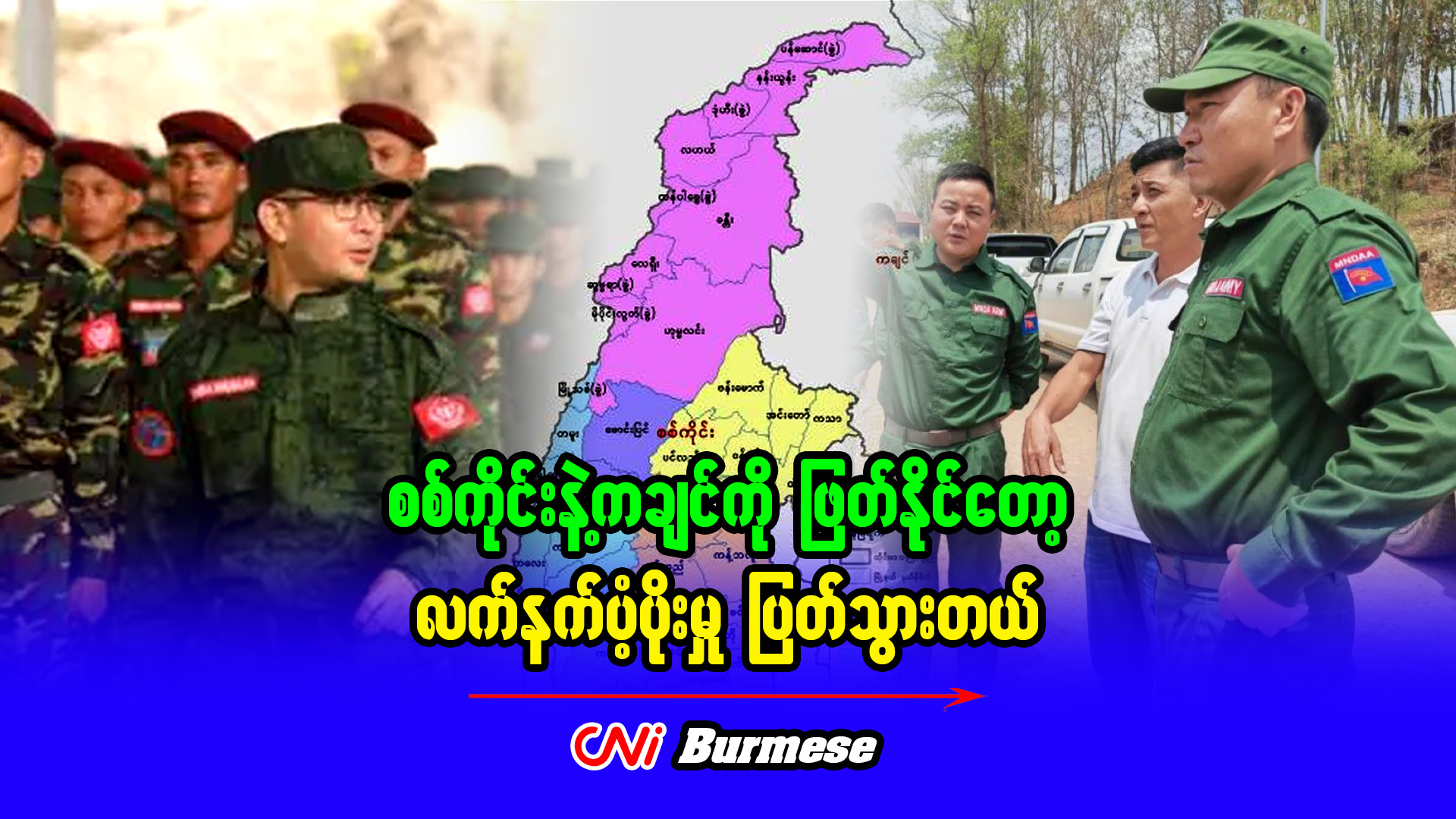 စစ်ကိုင်းနဲ့ကချင်ကို ဖြတ်နိုင်တော့ လက်နက်ပံ့ပိုးမှု ပြတ်သွားတယ်
