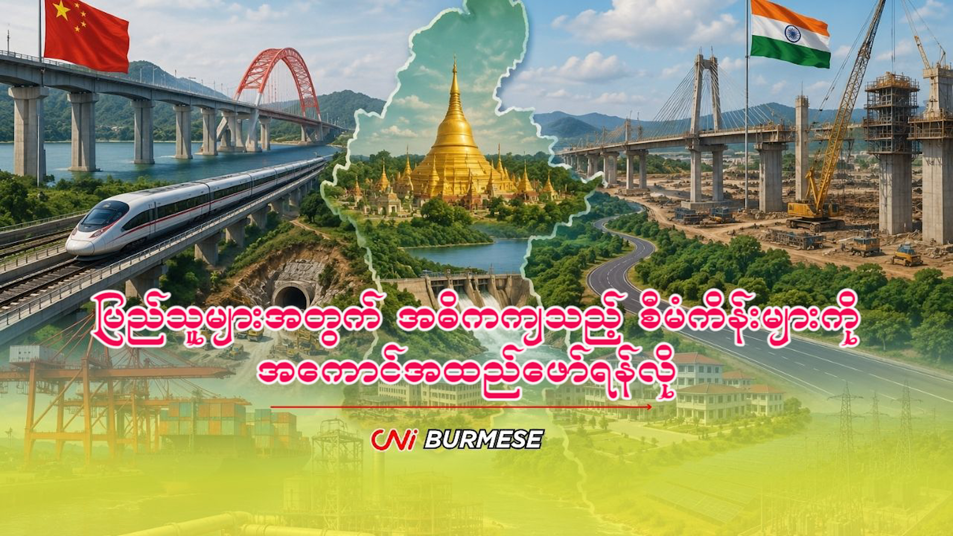 ပြည်သူများအတွက် အဓိကကျသည့် စီမံကိန်းများကို အကောင်အထည်ဖော်ရန်လို