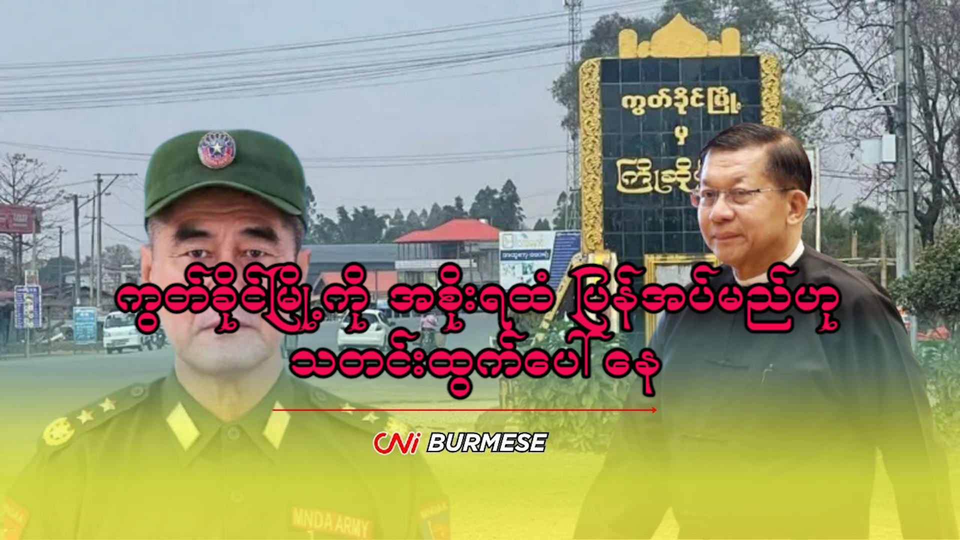 ကွတ်ခိုင်မြို့ကို အစိုးရထံ ပြန်အပ်မည်ဟု သတင်းထွက်ပေါ်နေ