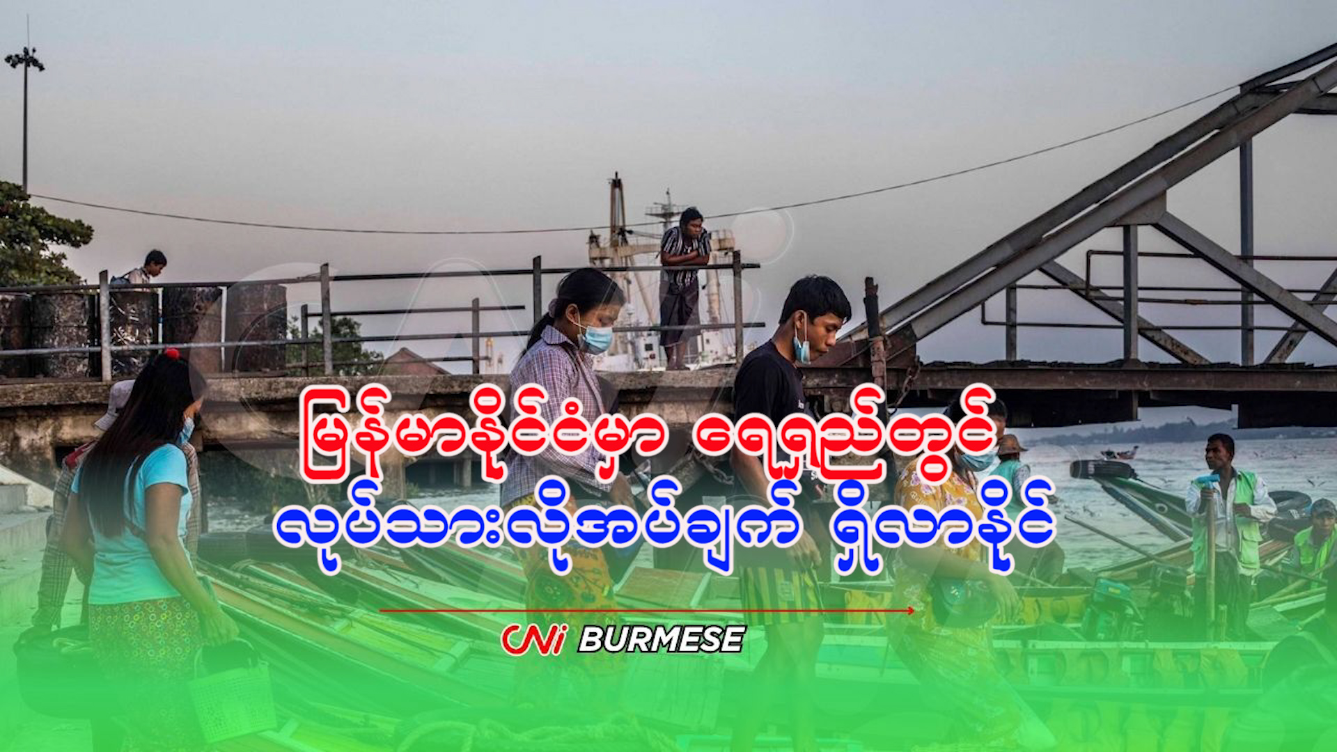မြန်မာနိုင်ငံမှာ ရေရှည်တွင် လုပ်သားလိုအပ်ချက် ရှိလာနိုင်