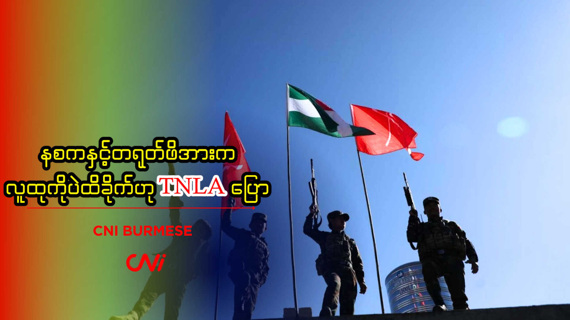 နစကနှင့်တရုတ်ဖိအားက လူထုကိုပဲထိခိုက်ဟု TNLA ပြော