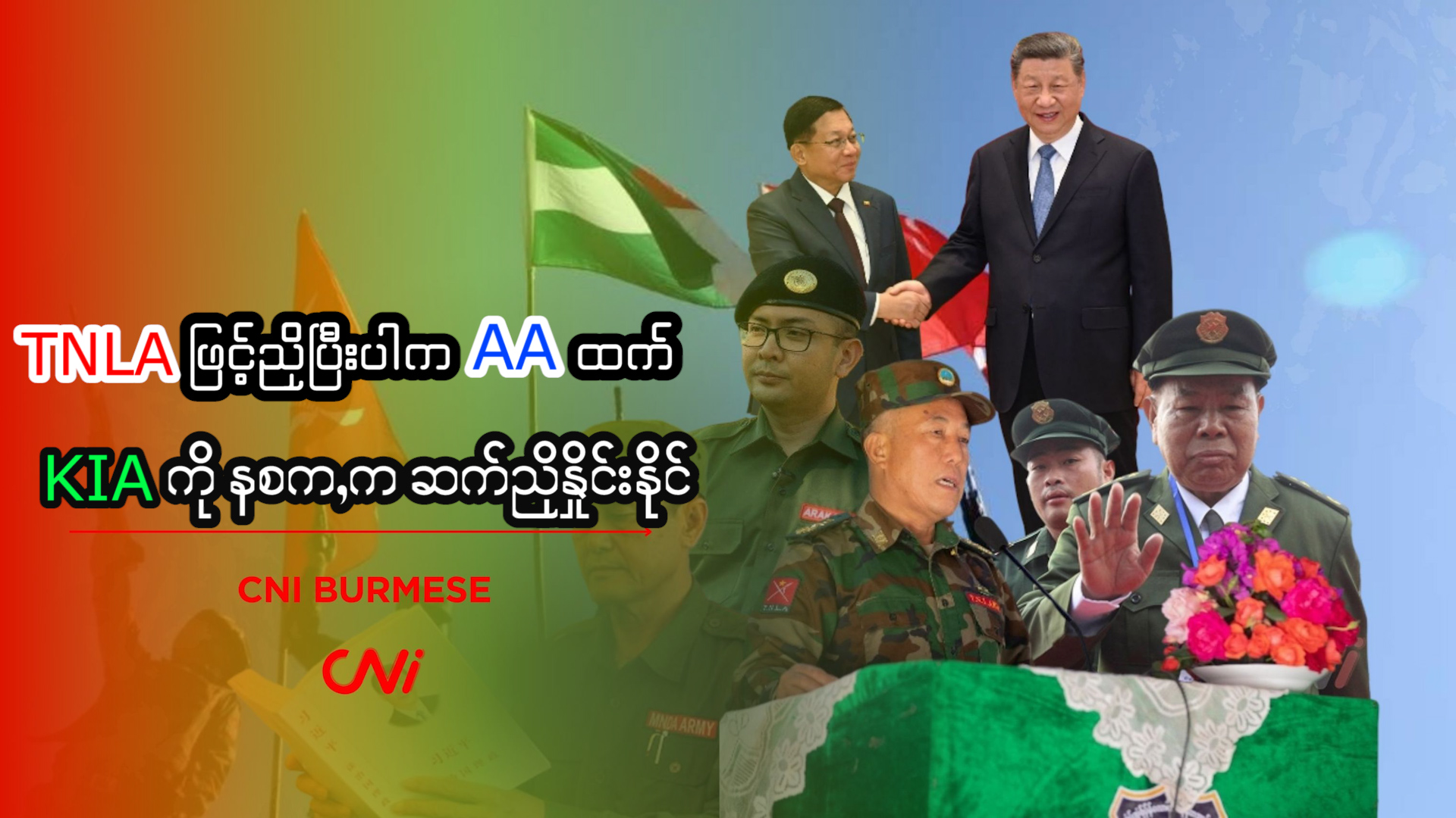 TNLA ဖြင့်ညှိပြီးပါက AA ထက် KIA ကို နစက,က ဆက်ညှိနှိုင်းနိုင် 