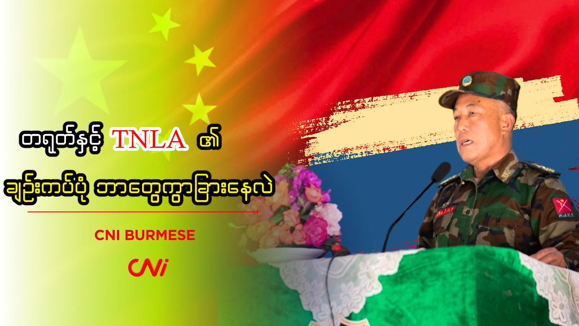 တရုတ်နှင့် TNLA ၏ ချဉ်းကပ်ပုံ ဘာတွေကွာခြားနေလဲ