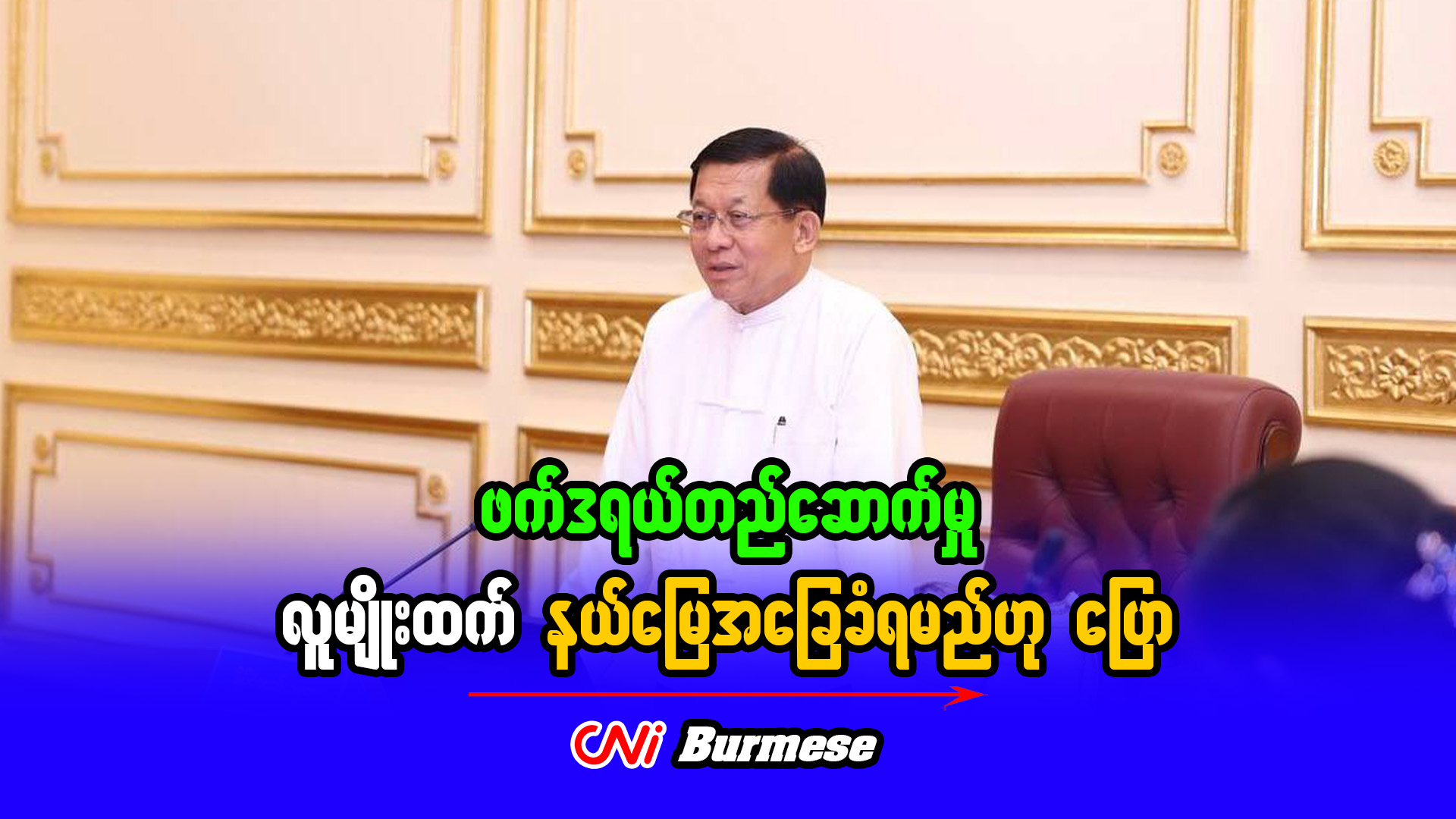 ဖက်ဒရယ်တည်ဆောက်မှု လူမျိုးထက် နယ်မြေအခြေခံရမည်ဟု ပြော