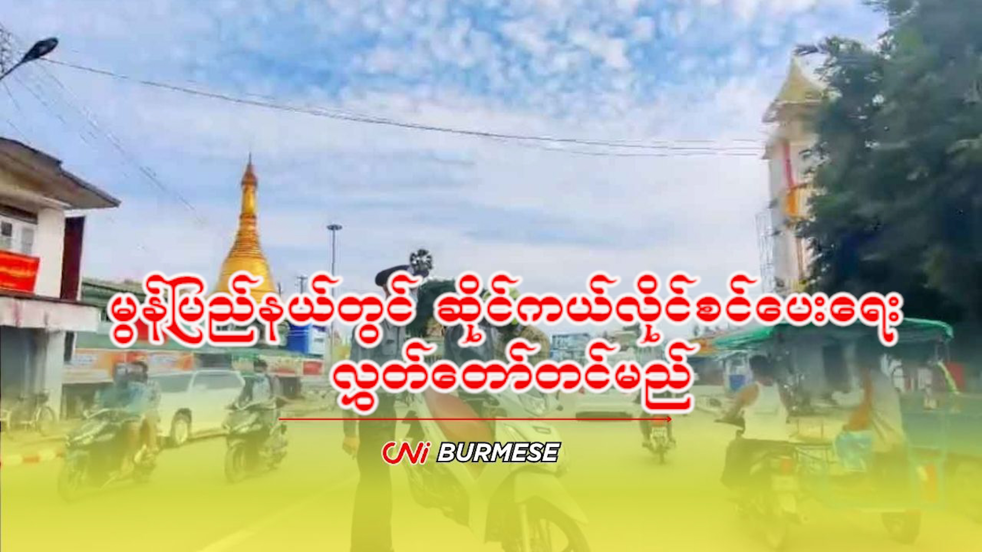 မွန်ပြည်နယ်တွင် ဆိုင်ကယ်လိုင်စင်ပေးရေး လွှတ်တော်တင်မည်
