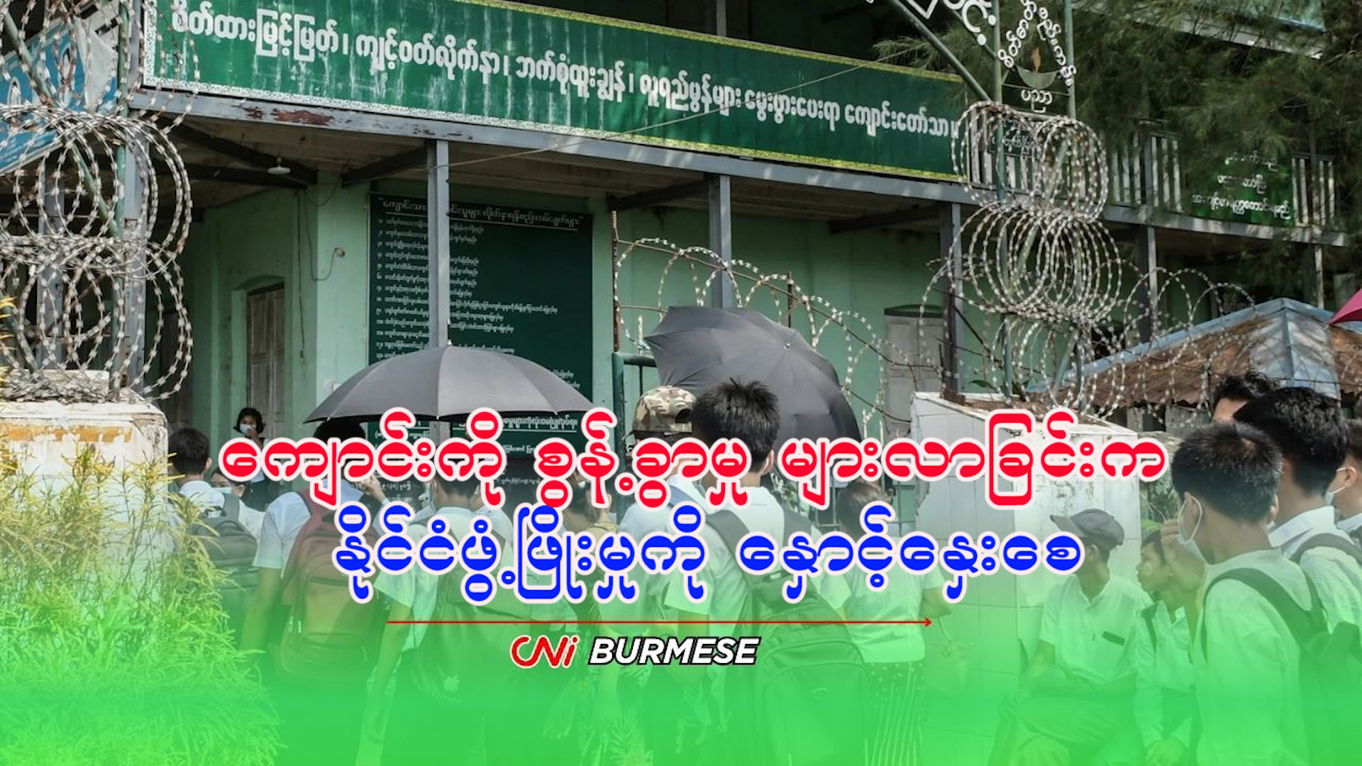 ကျောင်းကို စွန့်ခွာမှု များလာခြင်းက နိုင်ငံဖွံ့ဖြိုးမှုကို နှောင့်နှေးစေ