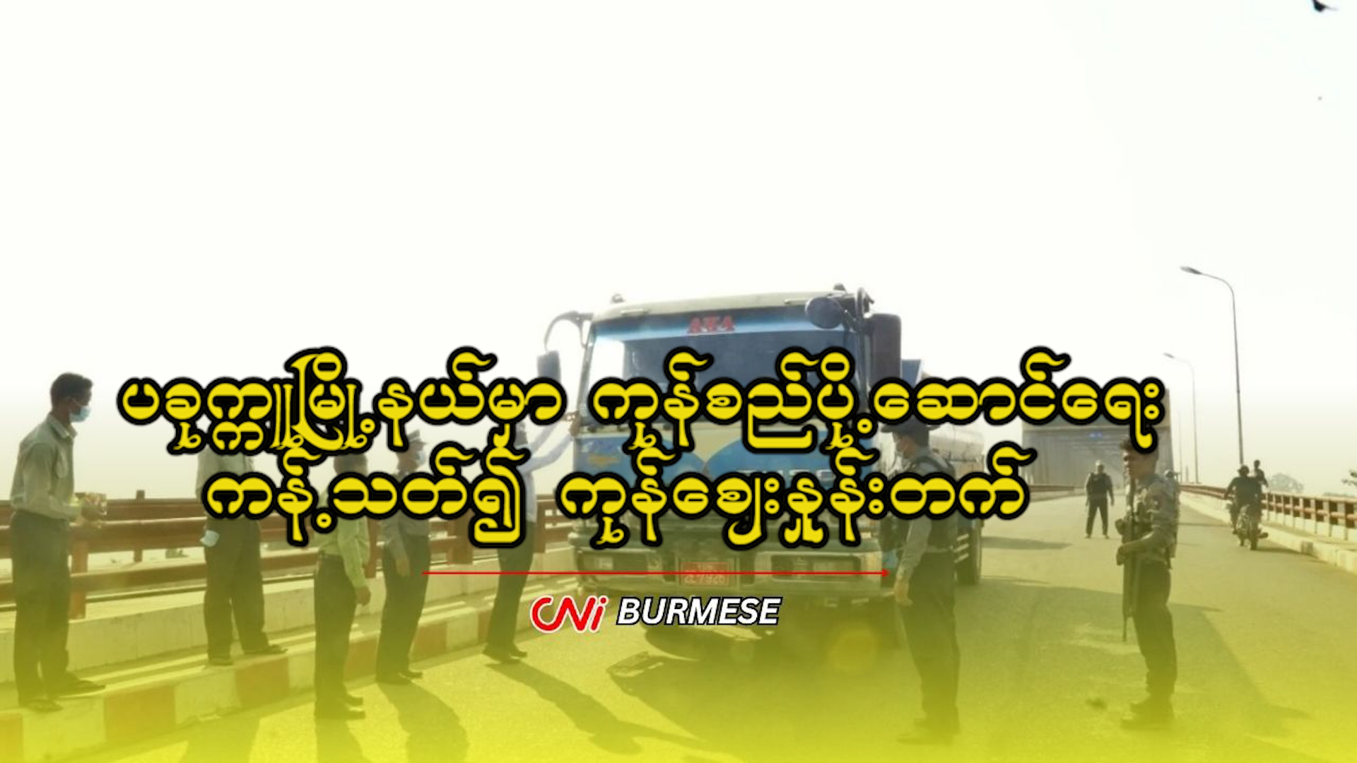 ပခုက္ကူမြို့နယ်မှာ ကုန်စည်ပို့ဆောင်ရေး ကန့်သတ်၍ ကုန်ဈေးနှုန်းတက်