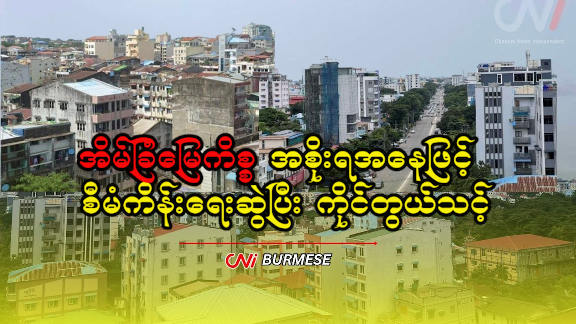 အိမ်ခြံမြေကိစ္စ အစိုးရအနေဖြင့် စီမံကိန်းရေးဆွဲပြီး ကိုင်တွယ်သင့်